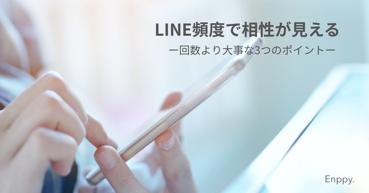 LINE頻度の正解とは？ー相性が見える3つのポイントー