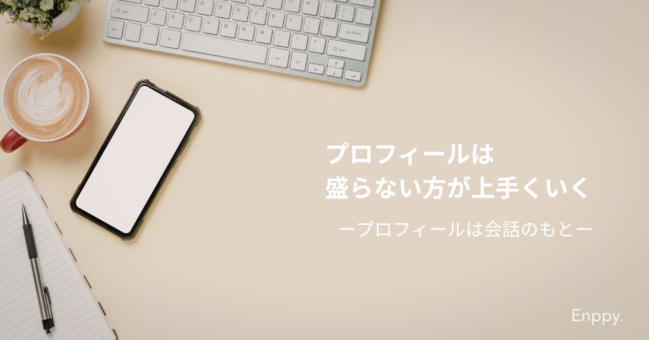 プロフィールは「盛らない」方が、婚活がうまくいく理由