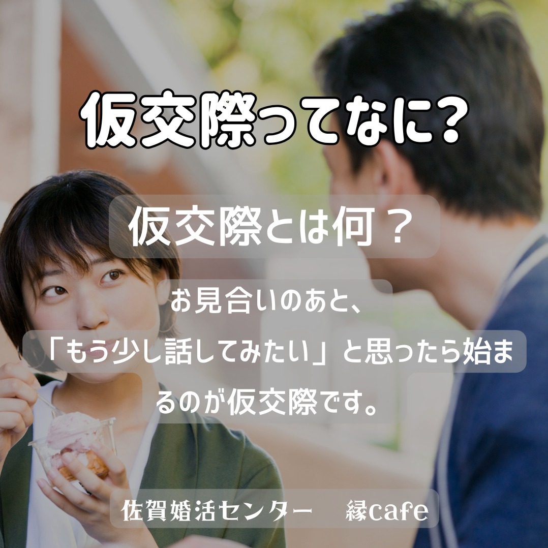 仮交際ってなに？