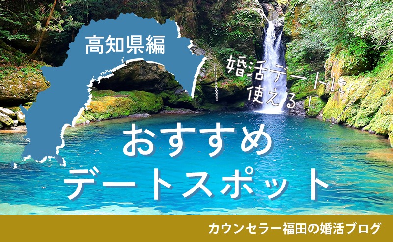婚活デートに使える！おすすめデートスポット【高知県編】
