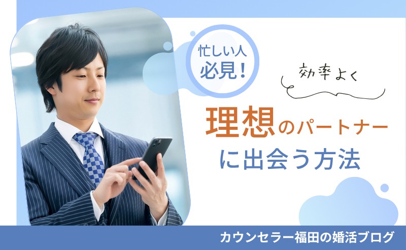 忙しい人必見！結婚相談所で効率よく理想のパートナーに出会う方法