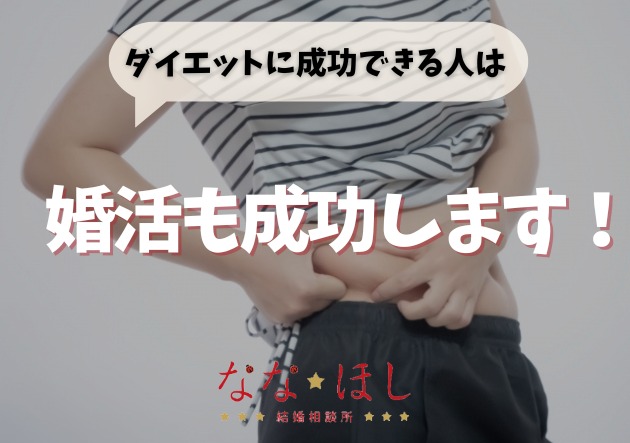 ダイエットに成功できる人は、婚活も成功します。
