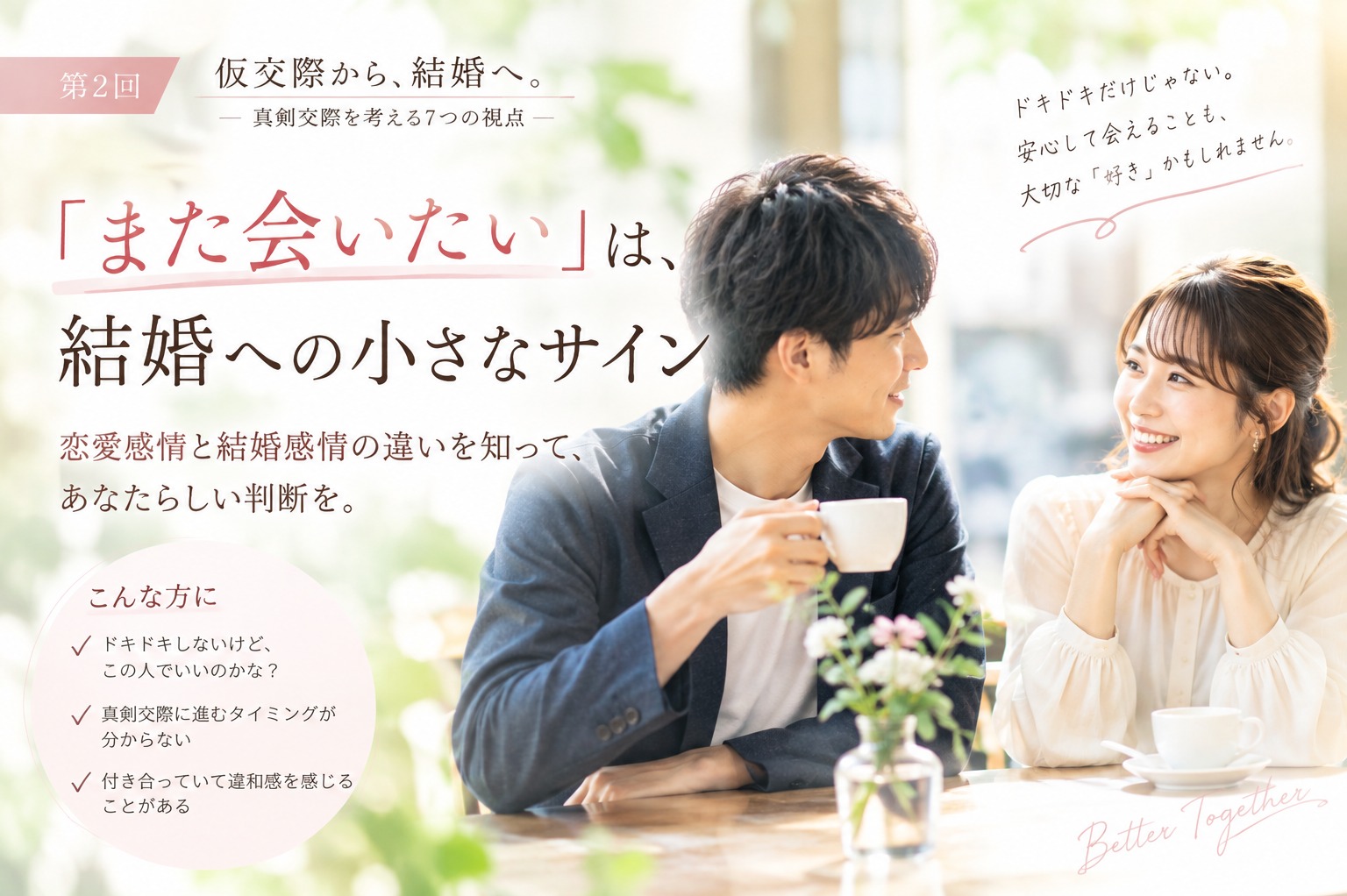仮交際から、結婚へ。 ――「この人と生きていく」を考える時間②「また会いたい」は、結婚への小さなサイン