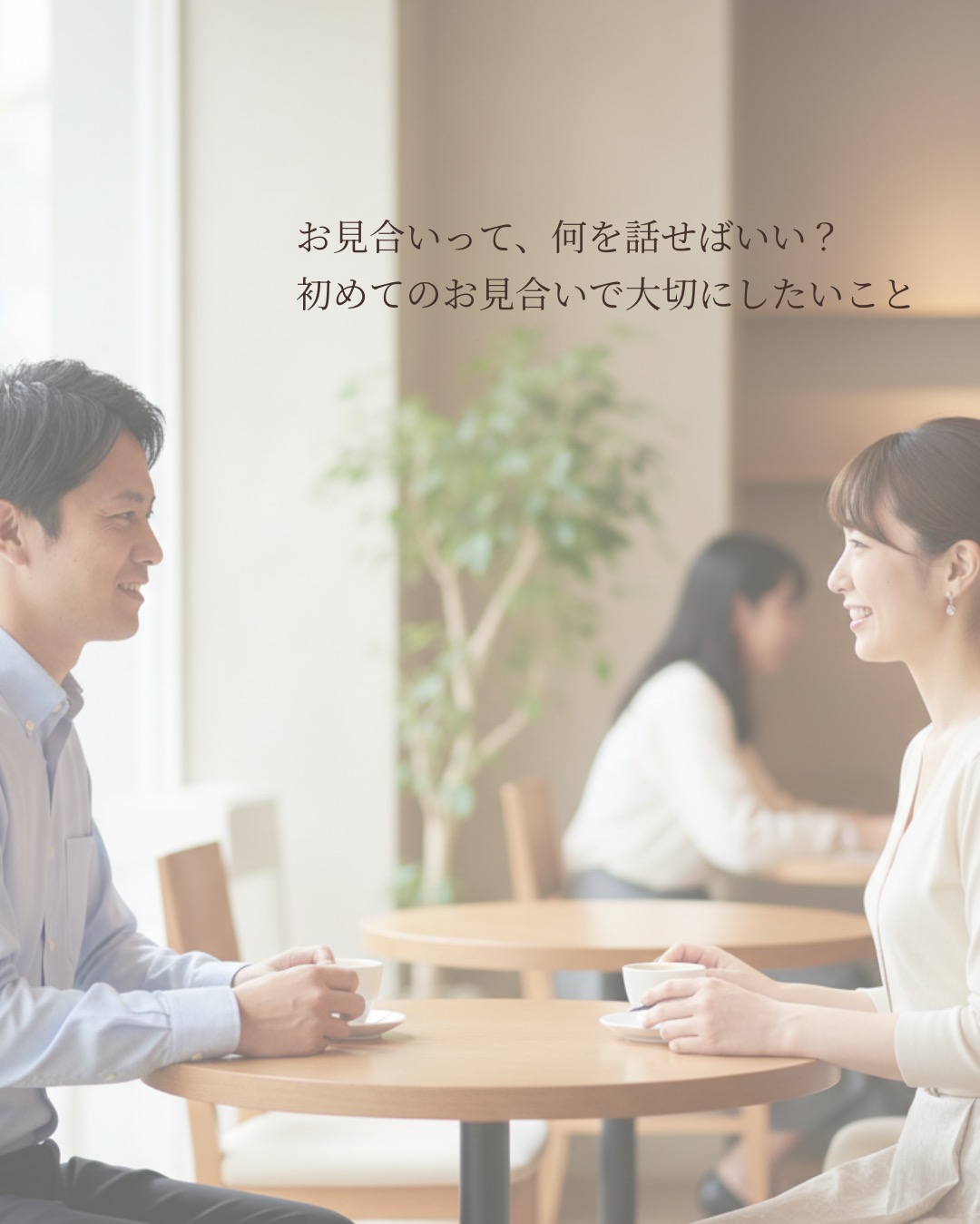 お見合いって、何を話せばいい？