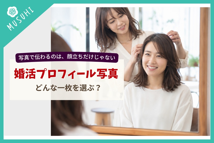 婚活プロフィール写真、どんな一枚を選ぶ？自然な自分を伝えるために