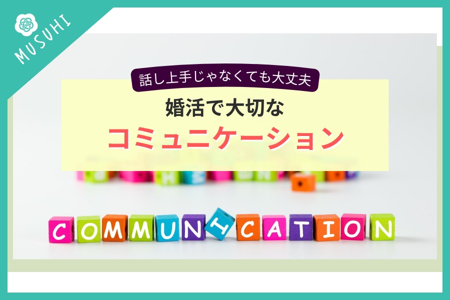 婚活では話し上手じゃなくても大丈夫？信頼関係を育てるコミュニケーション