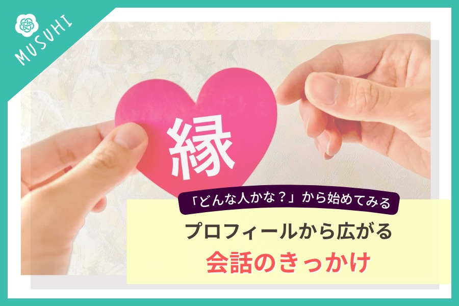 お相手のプロフィール、条件を見るだけになっていませんか？｜お見合い前の活用法