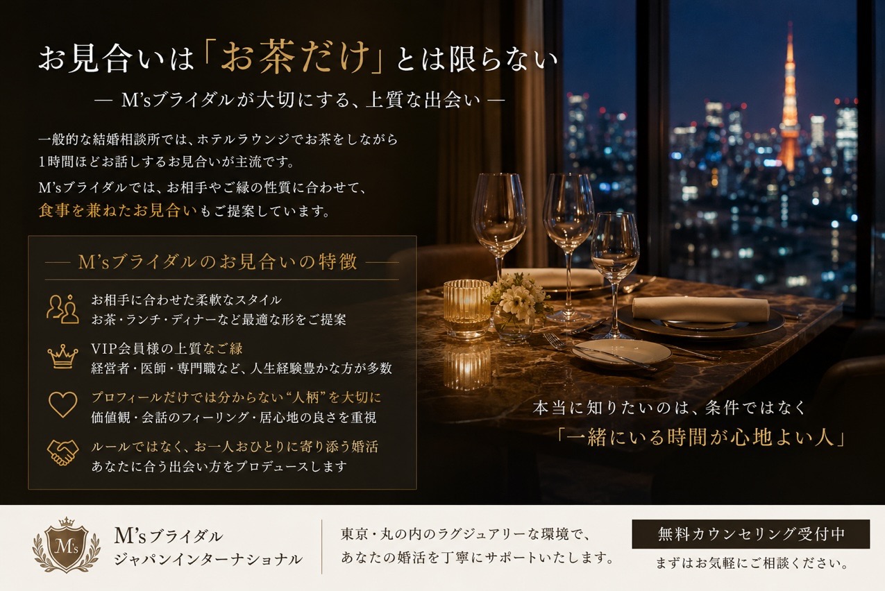 お見合いは「お茶だけ」とは限らない ― M’sブライダル ジャパン・インターナショナルが大切にする、上質な出会い ―