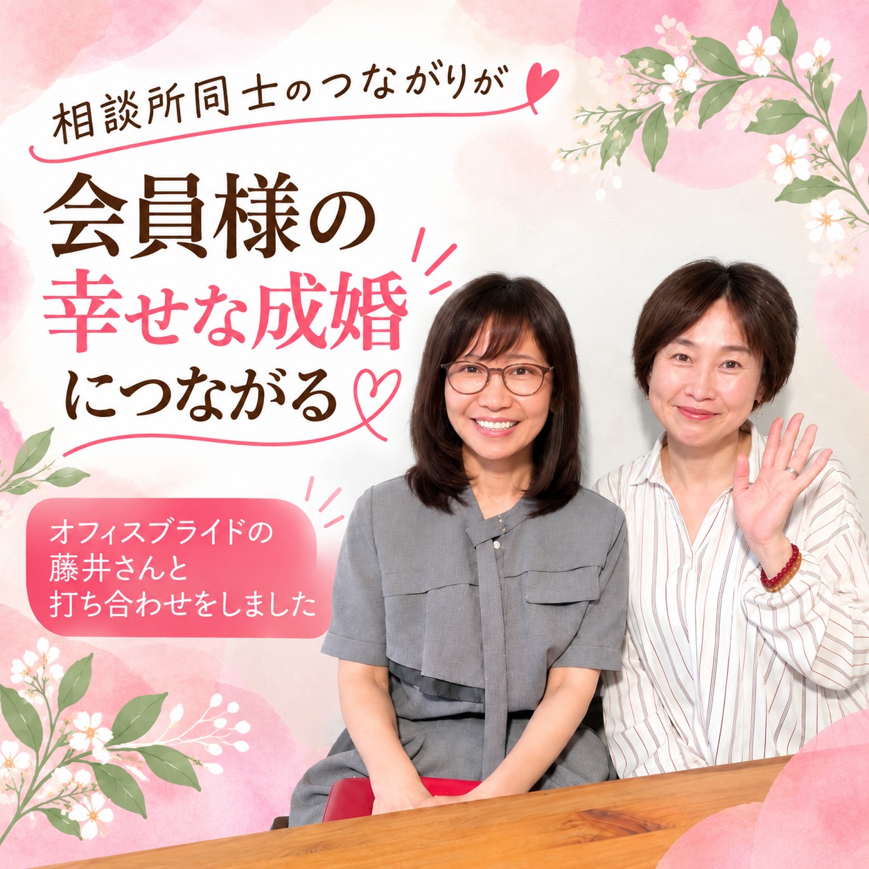『オフィスブライド』藤井さんと、成婚につながるサポートについて意見交換