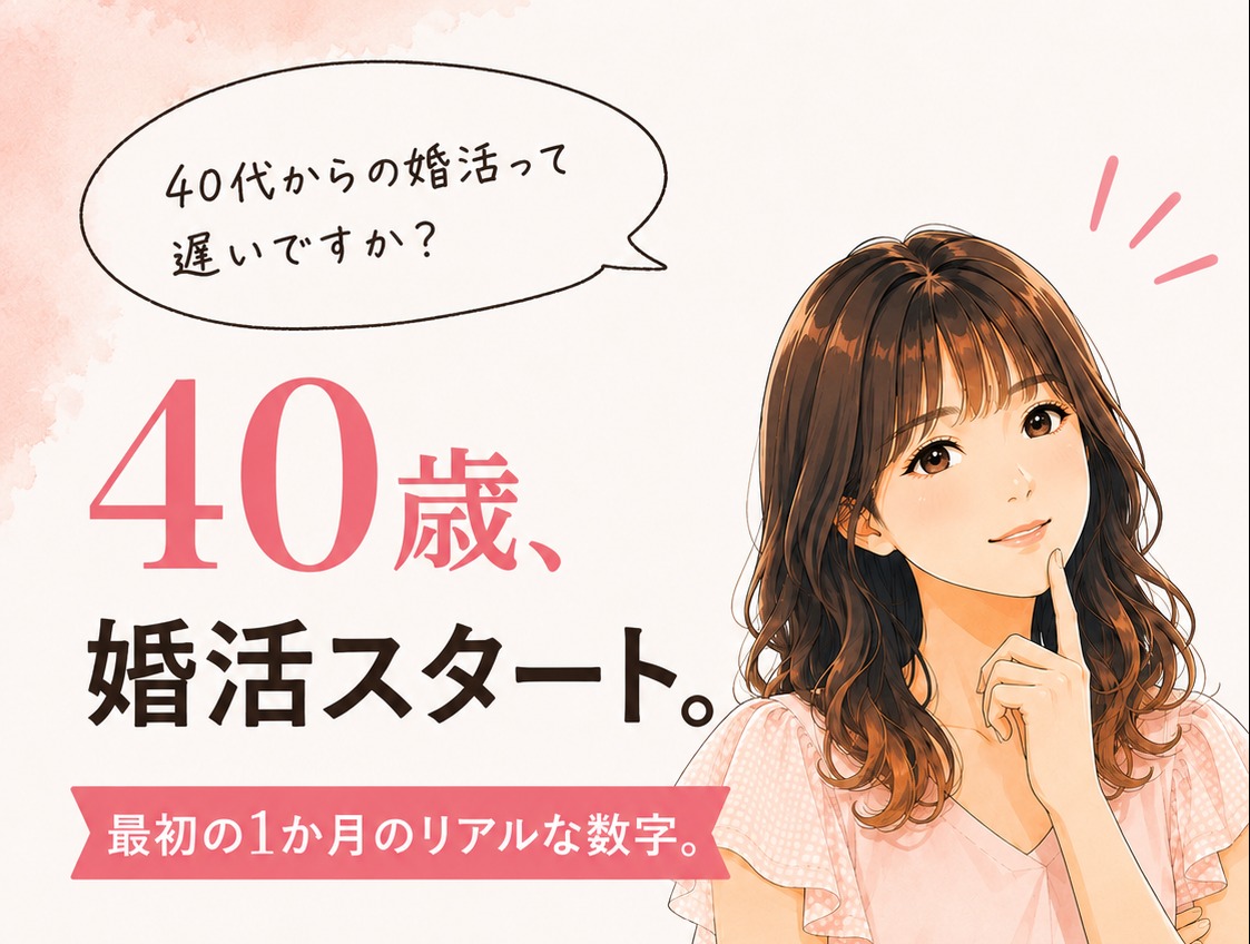 【40歳女性】入会2か月で83件のお見合い申込み！40代婚活のリアル