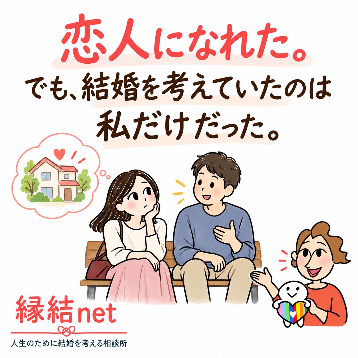 アプリでは恋人になれた。結婚相談所では、決められなかった。