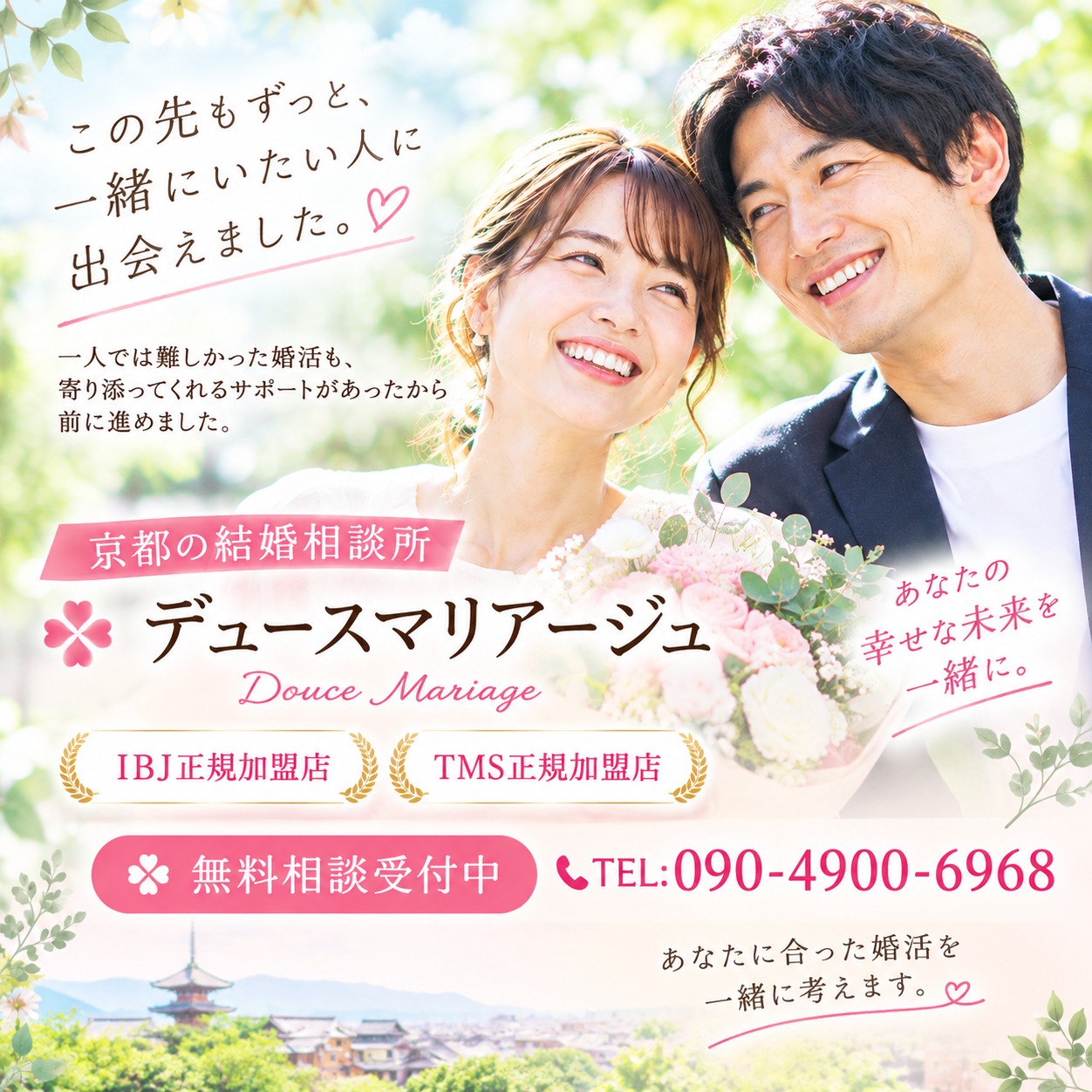 成婚につながる婚活。出会った後のサポートを大切にしています