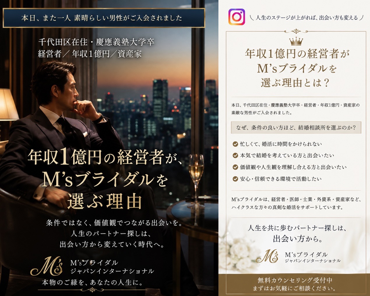 年収1億円の経営者が、M’sブライダルを選ぶ理由 ― 資産家・経営者との結婚を望む女性に、知っていただきたいこと ―