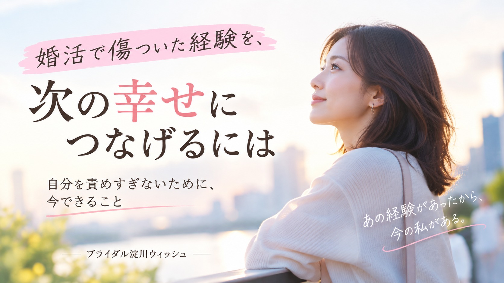 婚活で失敗したと思ったときに、次の交際で見直したい4つのこと