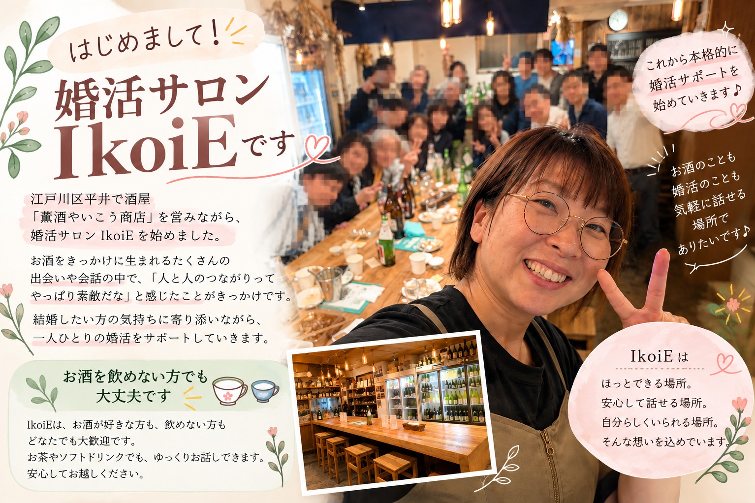 はじめまして。婚活サロンIkoiEです