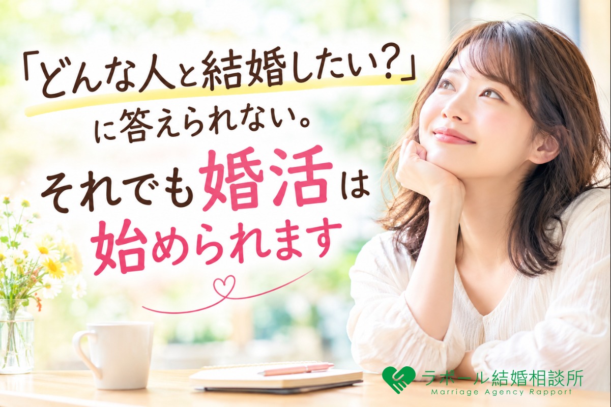 「どんな人と結婚したい？」に答えられない。それでも婚活は始められます!!