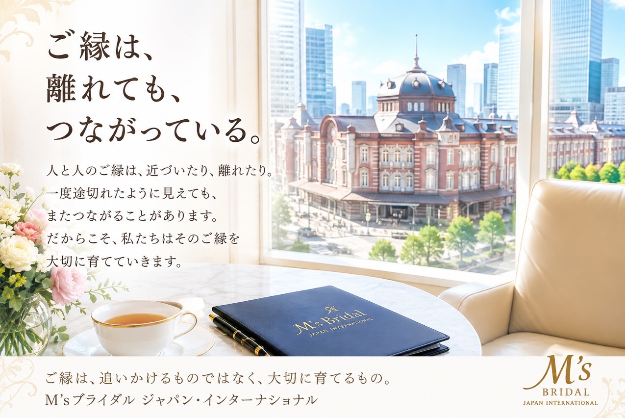 ご縁は、離れたからといって終わりではありません。