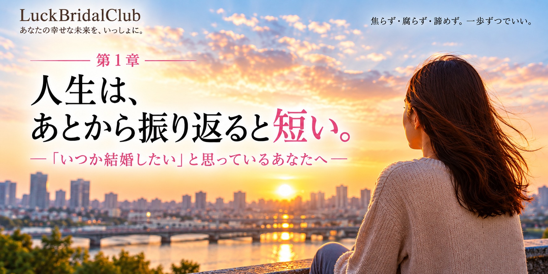 人生は、あとから振り返ると短い。｜「いつか結婚したい」と思っているあなたへ｜LuckBridalClub