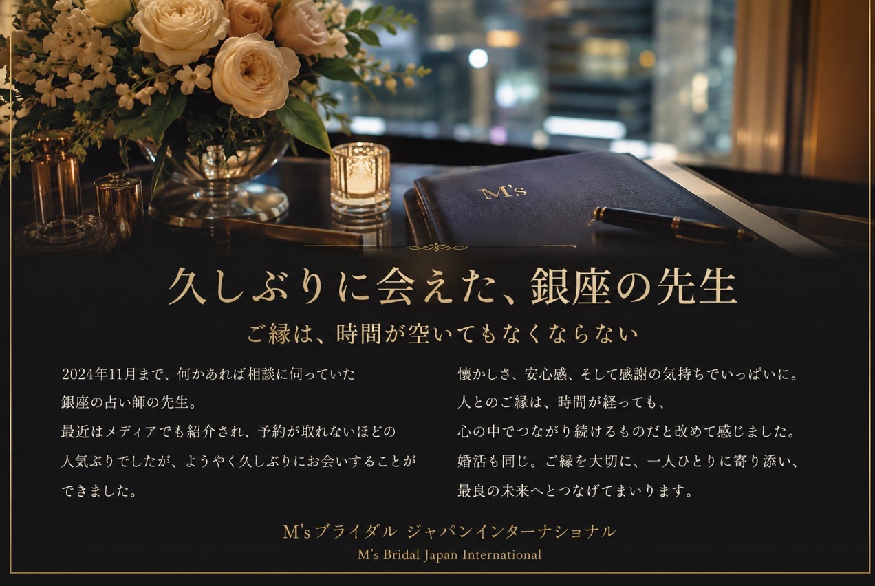 久しぶりに会えた、銀座の先生 ――時間が空いても消えない「ご縁」が教えてくれたこと
