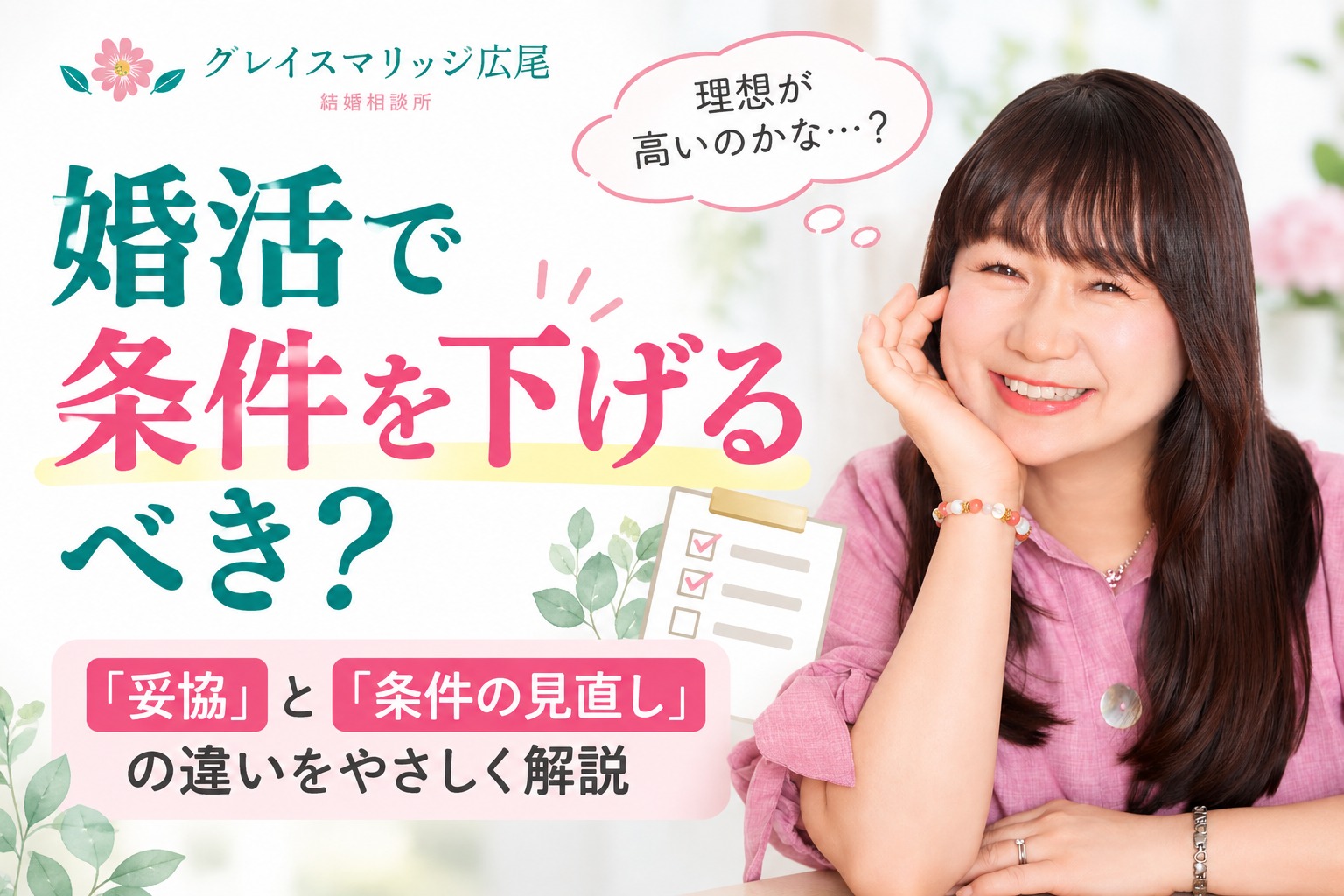 婚活で条件を下げるべき？「妥協」と「条件の見直し」は違います