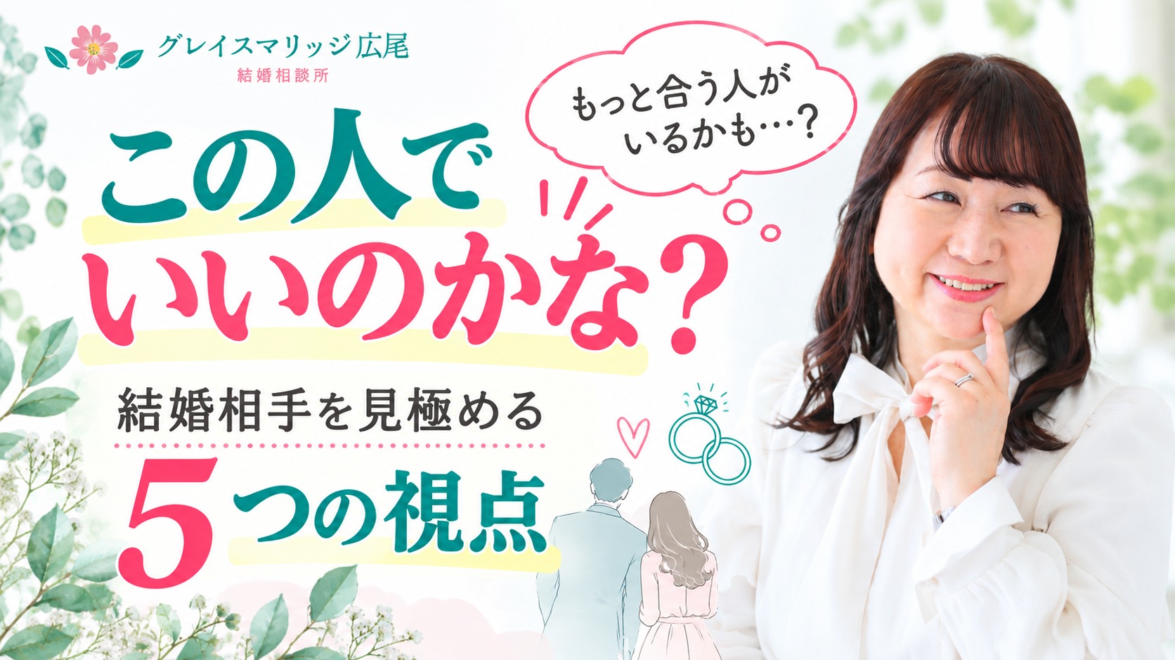 「この人でいいのかな？」婚活で迷ったときに見てほしい5つのこと