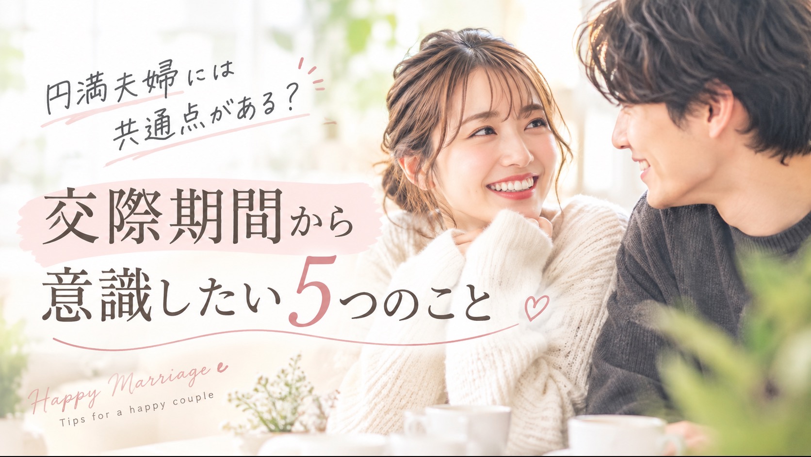 円満夫婦には共通点がある？交際期間から意識したい5つのこと
