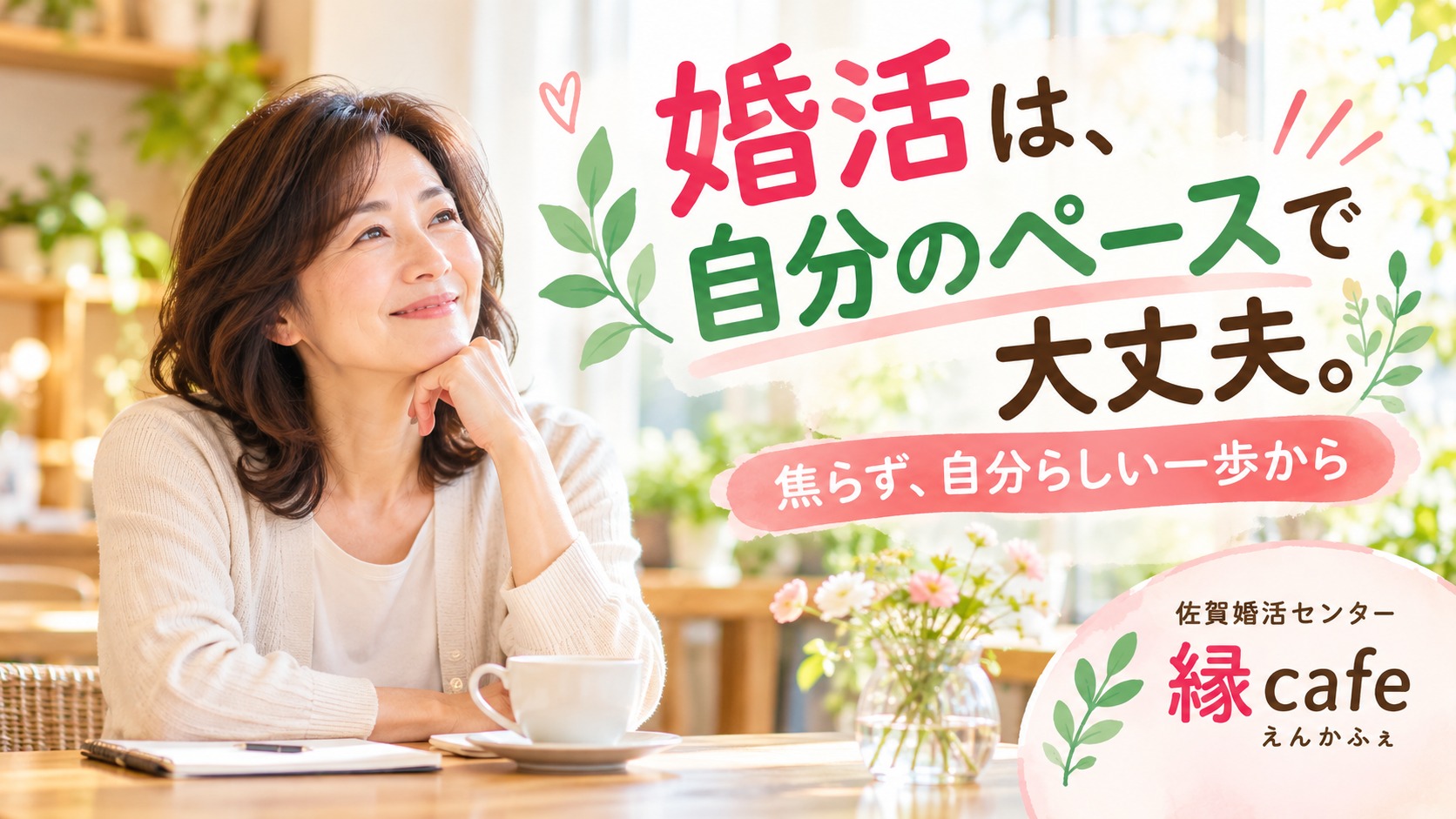 婚活で焦ってしまうときに考えたいこと。自分のペースで進める婚活