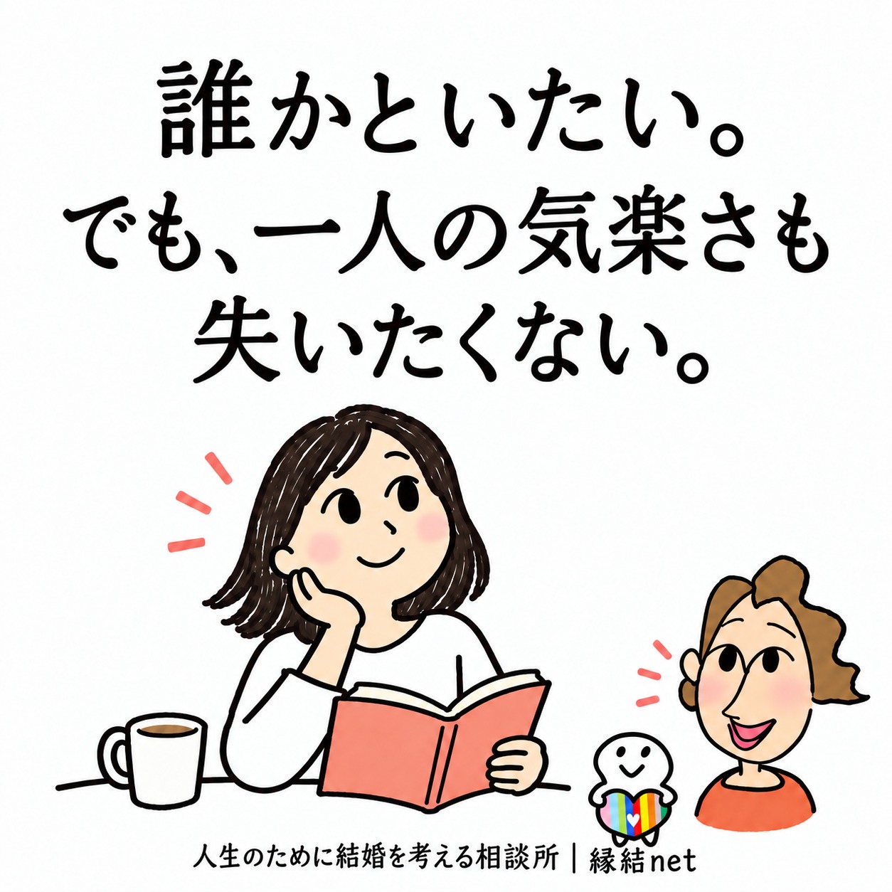 誰かといたい。でも、一人の気楽さも失いたくない。