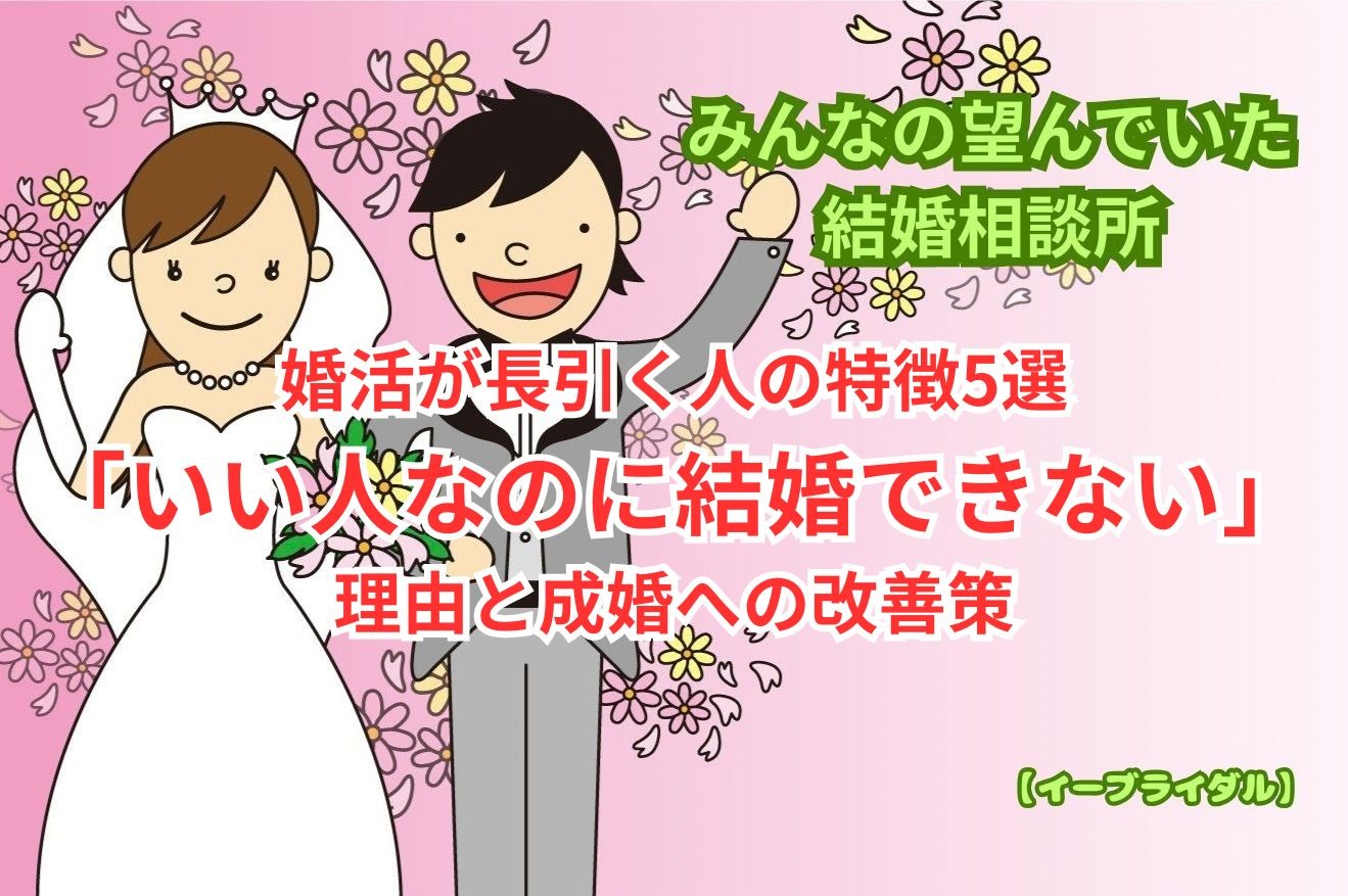 婚活が長引く人の特徴5選｜「いい人なのに結婚できない」理由と成婚への改善策【大田区蒲田の結婚相談所】