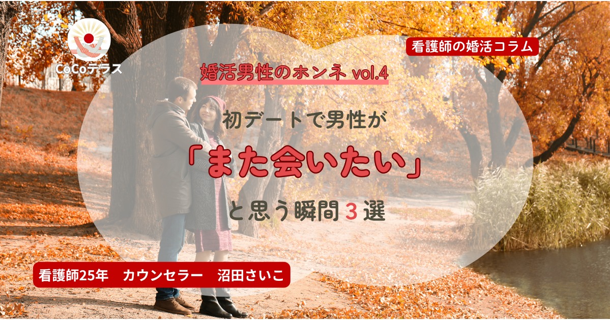 初デートで「また会いたい」と思う瞬間｜男性の本音3選【婚活男性のホンネ vol.4】
