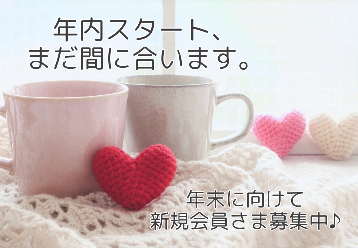 10月から婚活スタート！年末に向けて新規会員さま募集中です☆彡