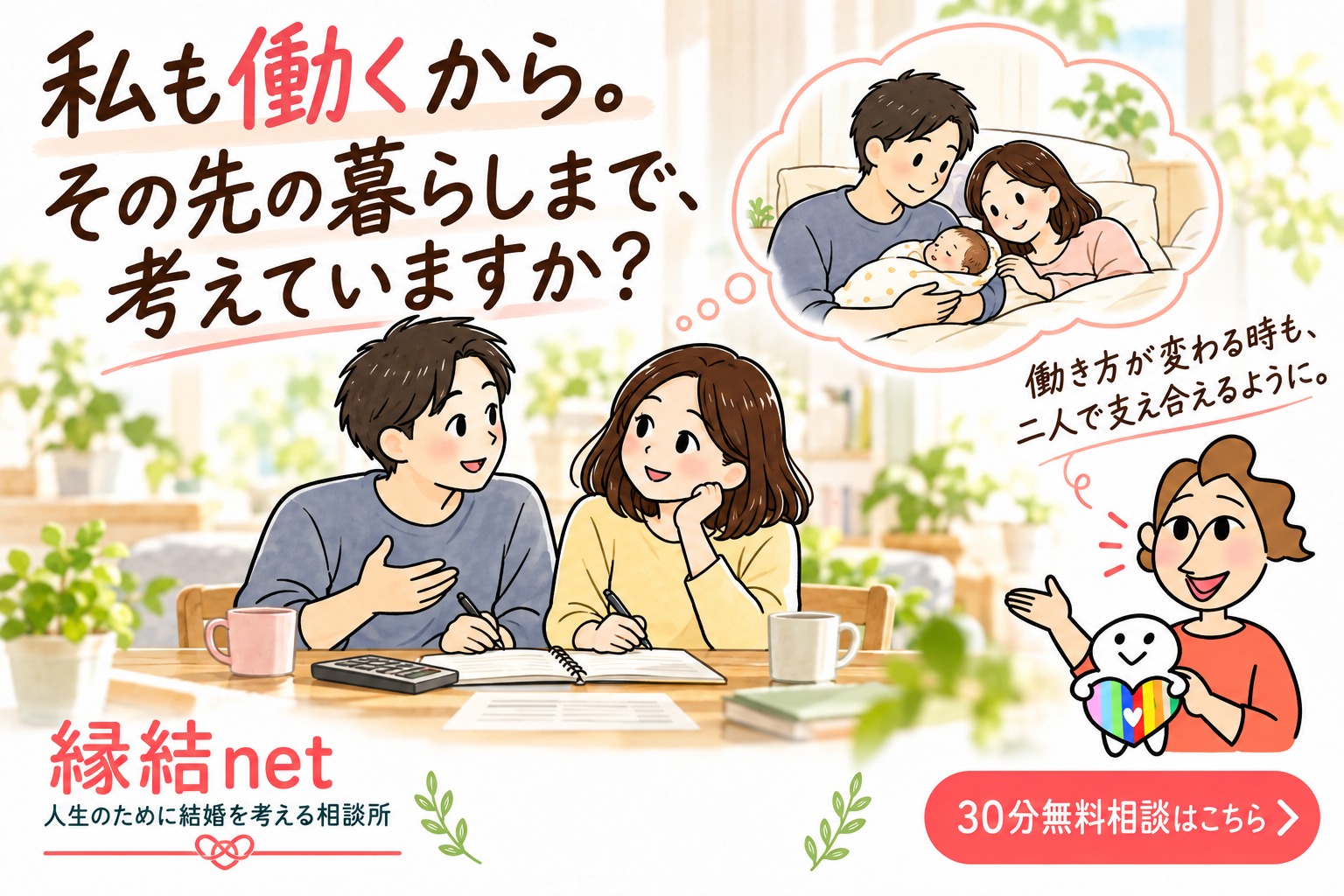 「私も働くから」。その先の暮らしまで、考えていますか？