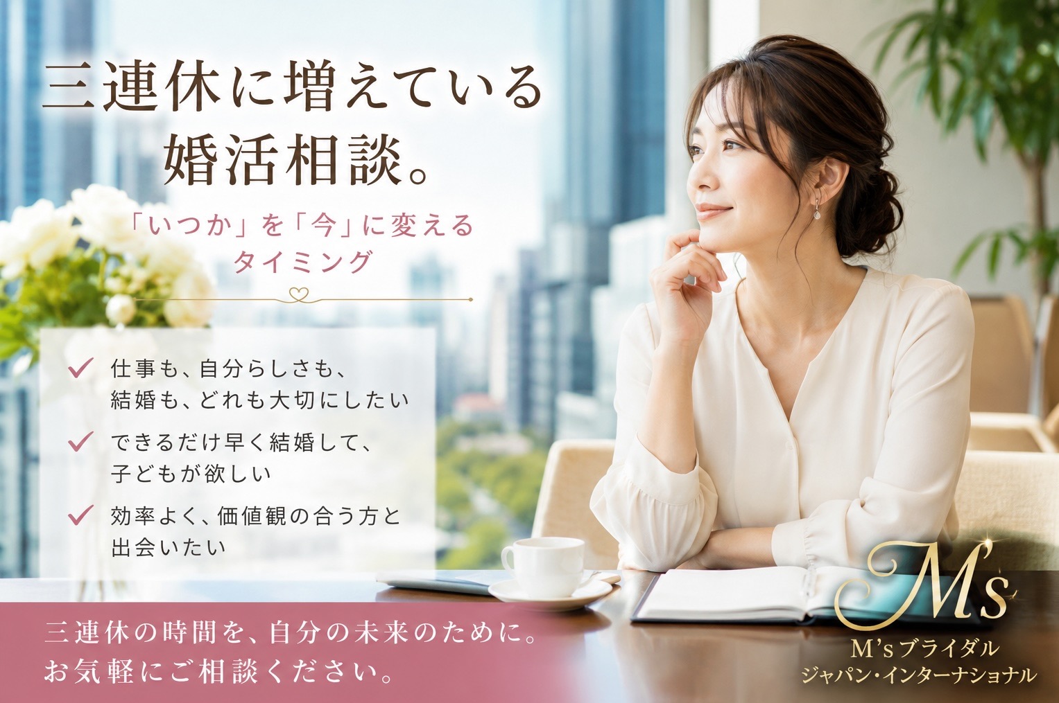 三連休、予定がまだ決まっていない方へ。人生を変える「婚活相談」の3日間にしませんか？