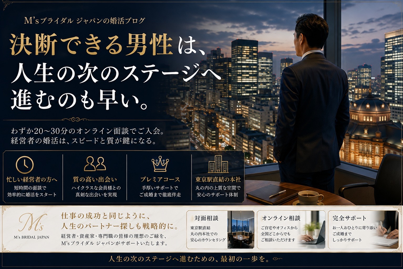 決断できる男性は、人生の次のステージへ進むのも早い。 「いつか結婚したい」を、いつまで続けますか？ 仕事で成功してきた男性にこそ、今、考えていただきたいこと。