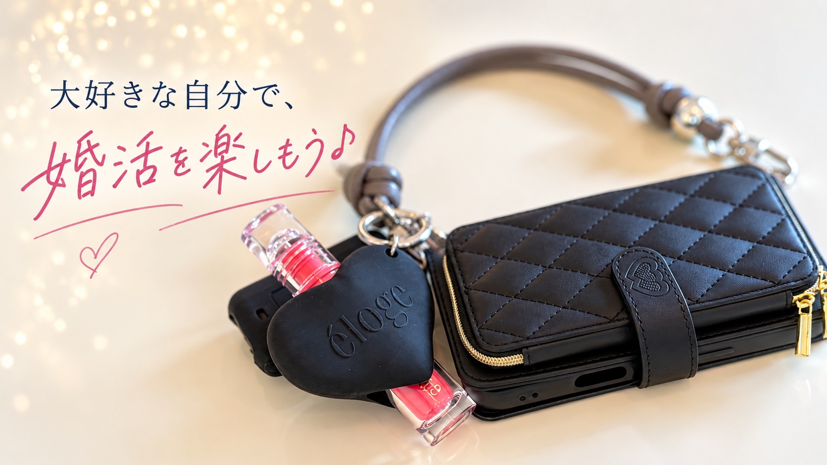 婚活も、自分磨きも。ワクワクする気持ちを大切に♪