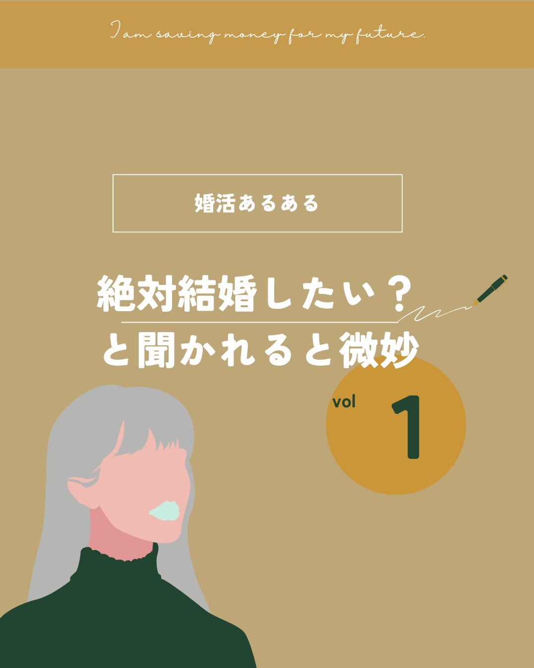絶対結婚したい？と聞かれるとビミョー・・・