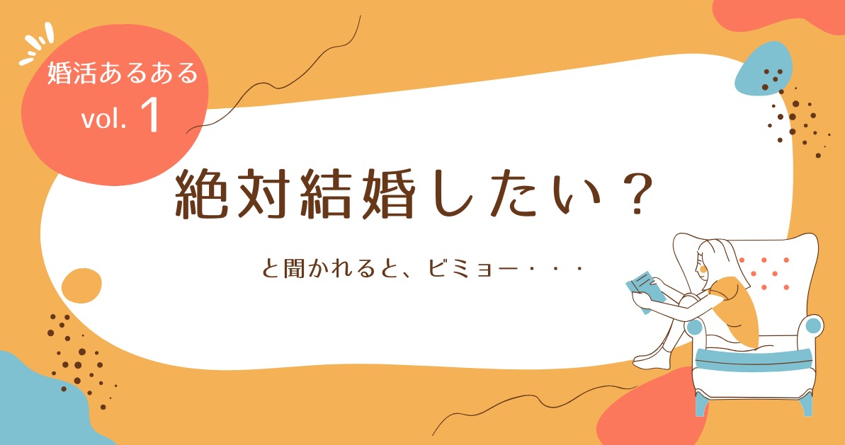 絶対結婚したい？と聞かれるとビミョー・・・