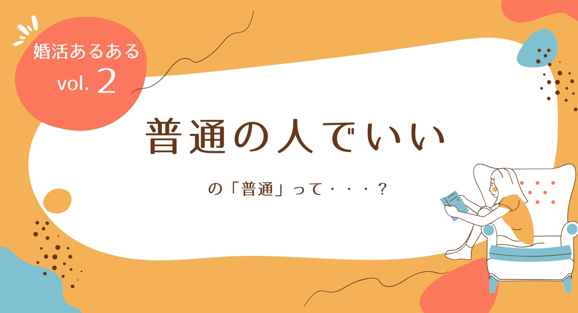 「普通の人でいい」の普通って・・・？