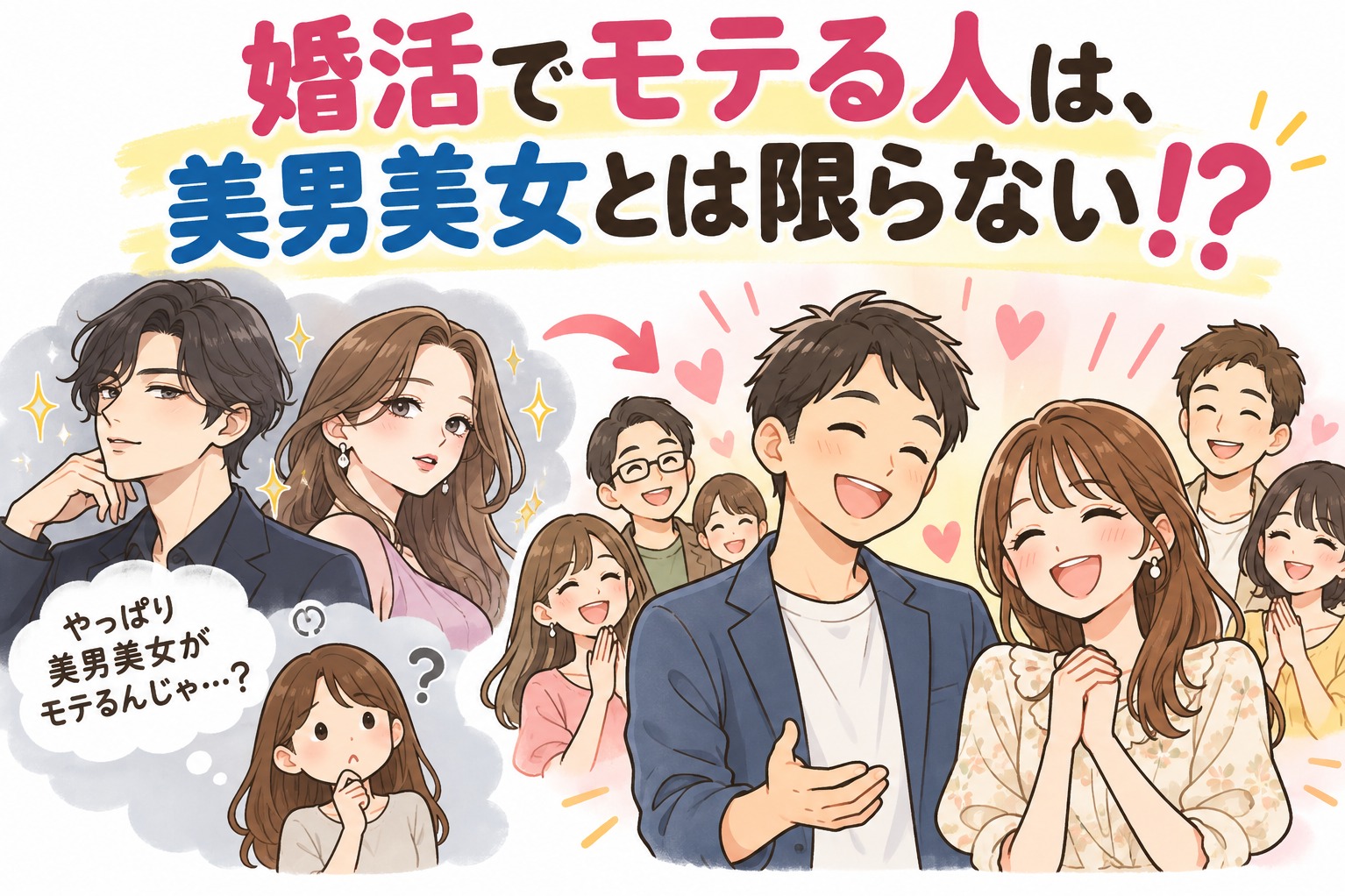 婚活でモテる人は、美男美女とは限らない！？
