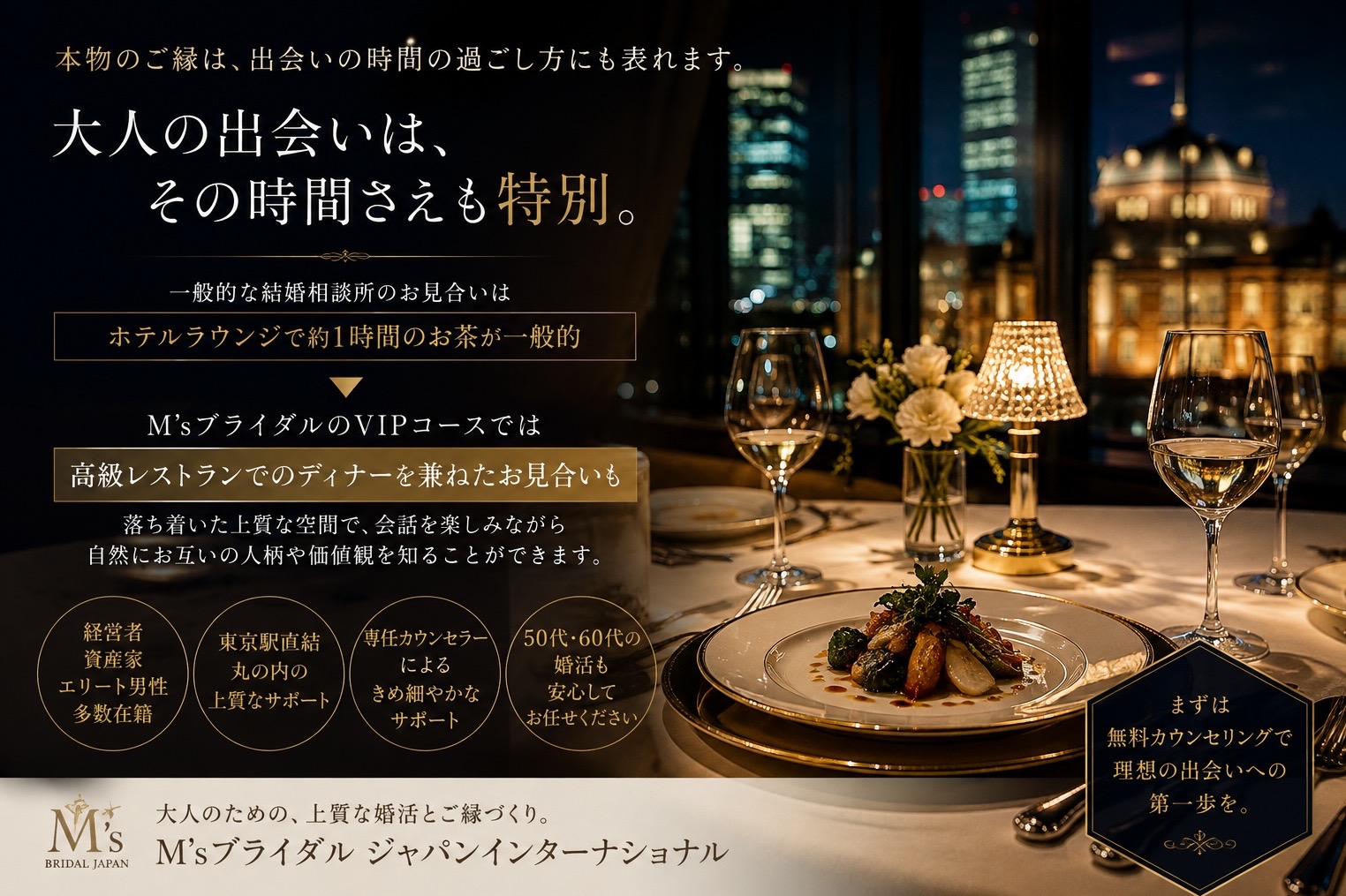 お見合いは、ホテルラウンジでのお茶だけではありません。 M’sブライダルのVIP婚活が大切にする「大人の出会い」 ― 経営者・資産家・エグゼクティブ男性とのご縁。出会いの質にもこだわりたい。―