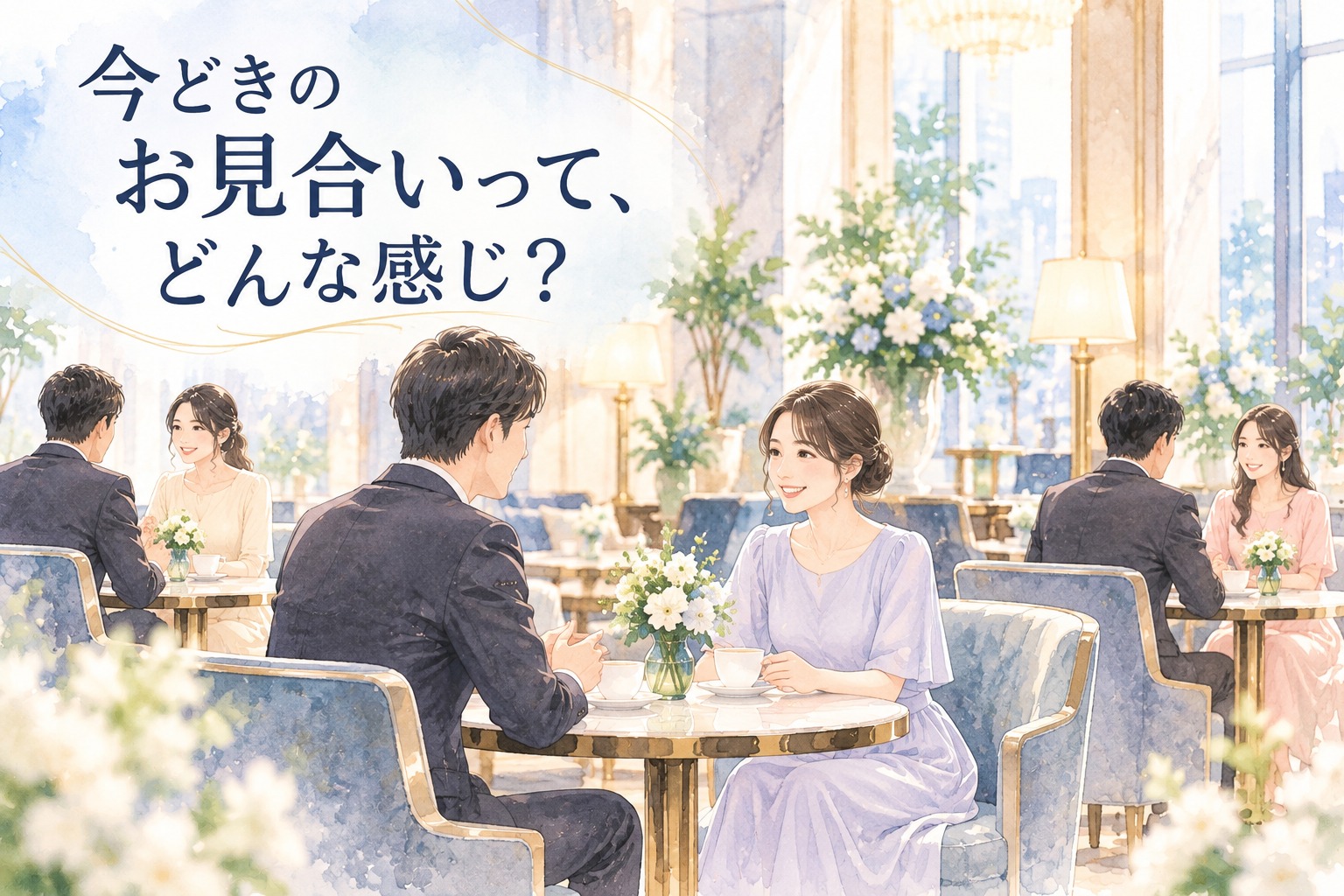 今どきのお見合いって、どんな感じ？