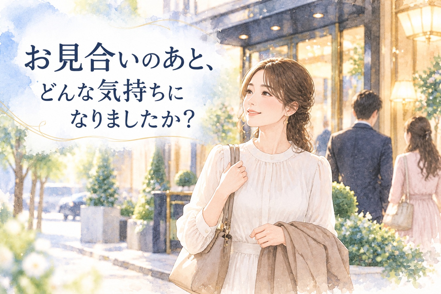 お見合いのあと、どんな気持ちになりましたか？