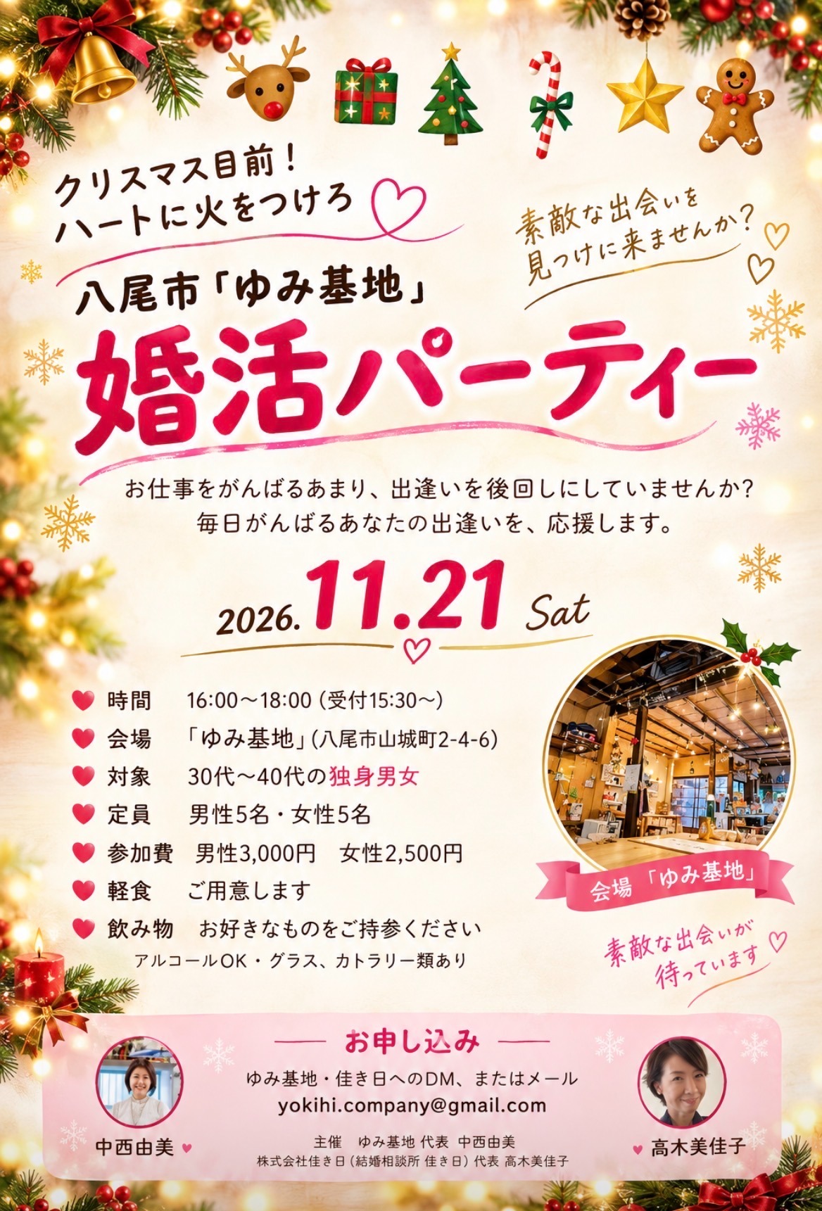 大阪府八尾市開催！クリスマス目前30代～40代パーティ☆