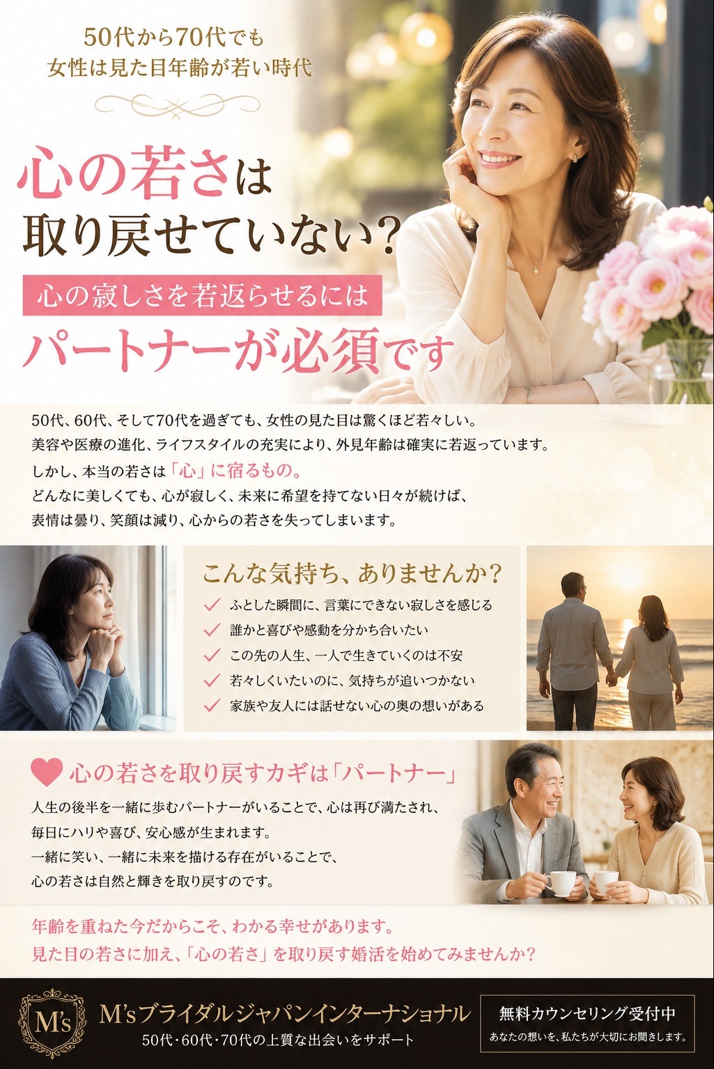 50代、60代、そして70代へ。若々しい外見の奥にある「心の寂しさ」を、誰と満たしますか？