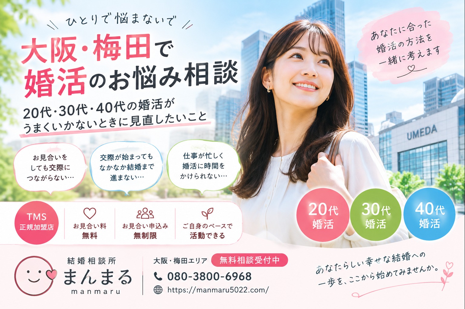 大阪・梅田で婚活のお悩み相談｜20代・30代・40代の婚活をサポート