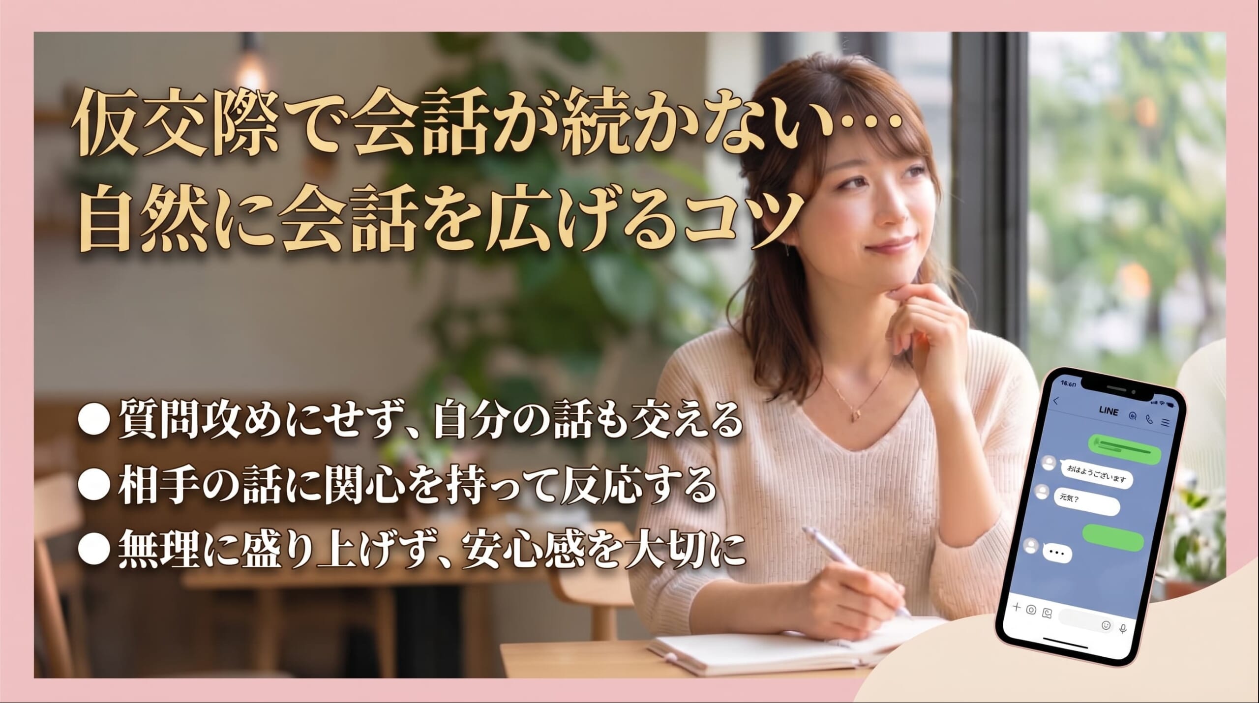 仮交際で会話が続かないときは？自然に会話を広げるコツ