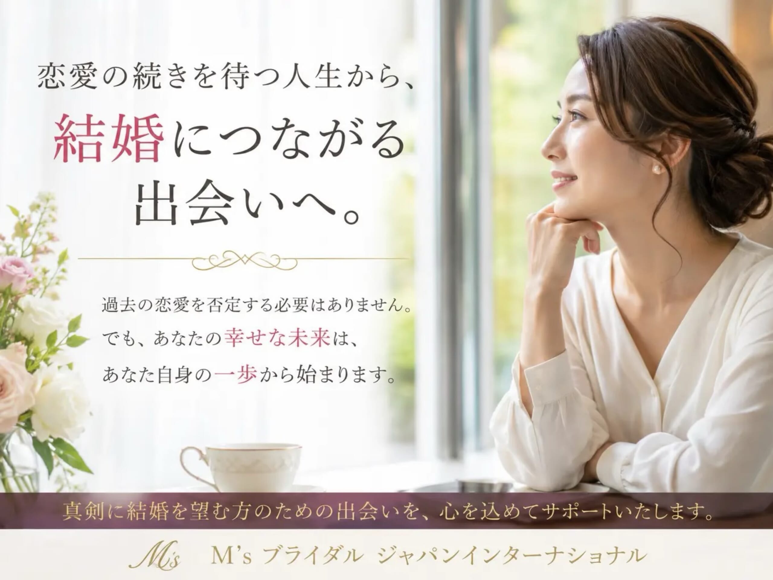 「好き」だけでは、結婚は決まらない。 「この人の人生を支えたい」と思えたとき、二人の未来は動き始める。