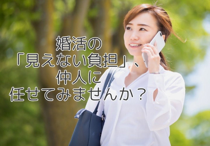 忙しい人ほど結婚相談所を頼ってほしい！婚活の『見えない負担』とは？