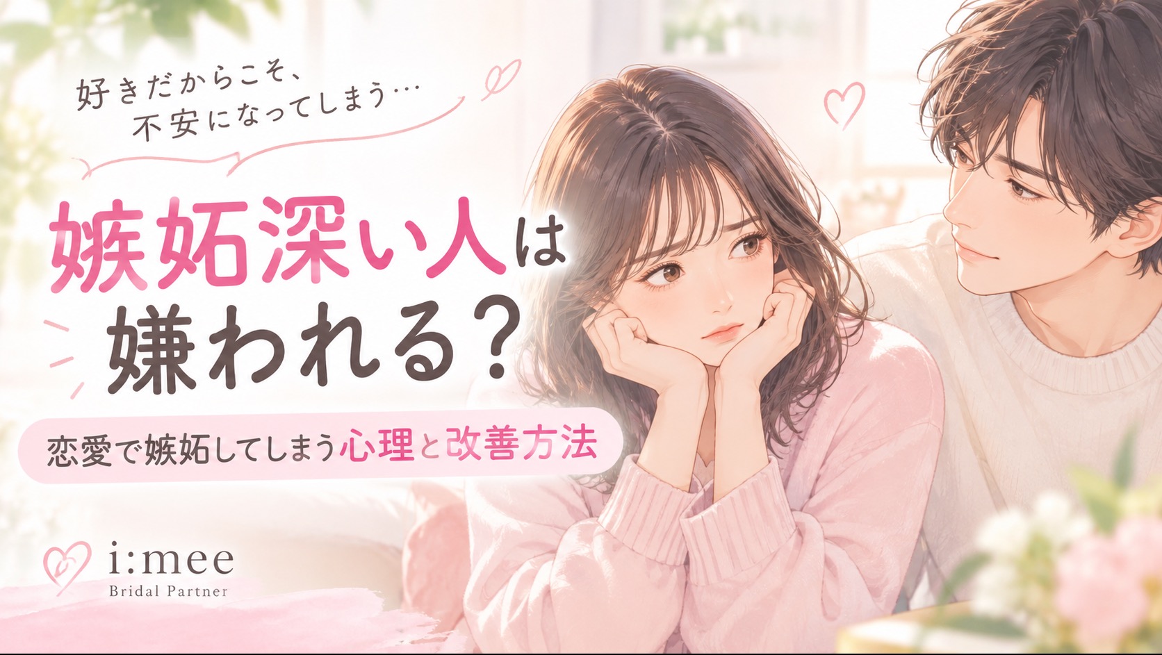 嫉妬深い人は嫌われる？恋愛で嫉妬してしまう心理と改善方法