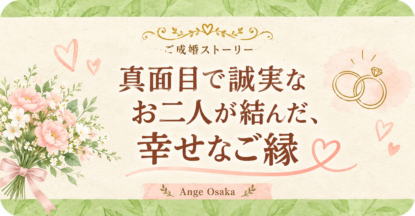 真面目で誠実なお二人が結んだ、幸せなご縁